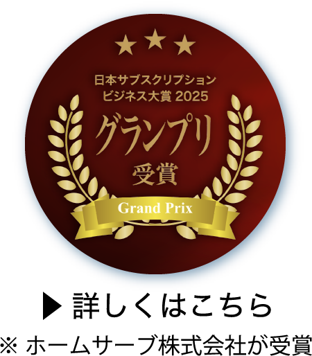 日本サブスクリプションビジネス大賞2025 グランプリ受賞