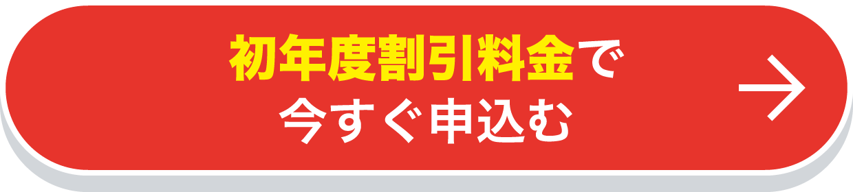 初年度割引料金で今すぐ申込む