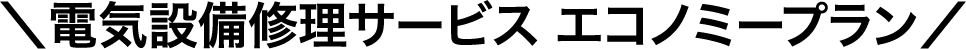 電気設備修理サービス エコノミープラン