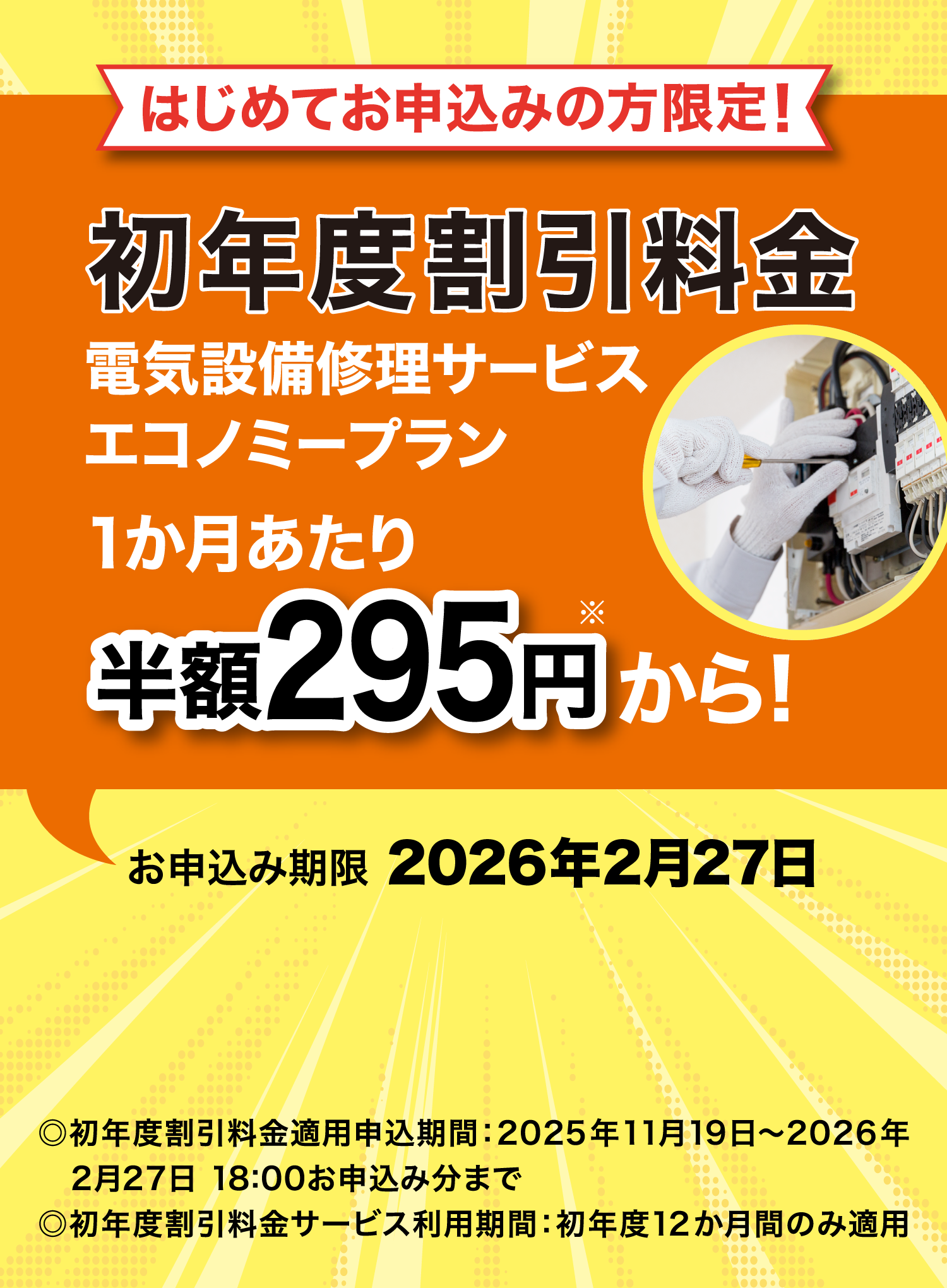 はじめてお申込みの方限定!初年度割引料金 電気設備修理サービス エコノミープラン 1か月あたり半額295円※から